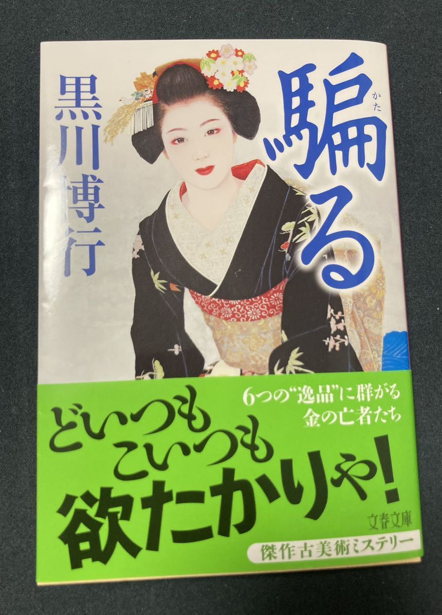 黒川博行　文庫最新刊 「騙る」 傑作古美術ミステリー 文春文庫_画像1