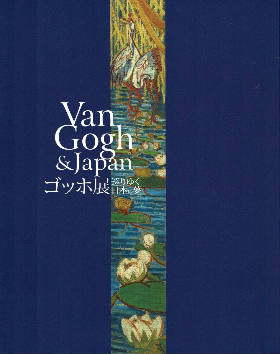 【図録】ゴッホ展 巡りゆく日本の夢 東京都美術館 2017年_画像2