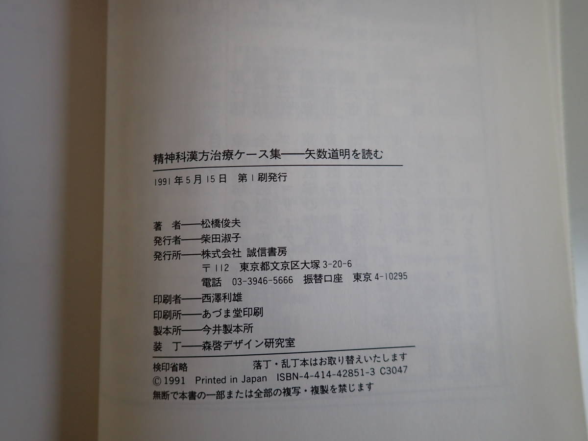 GあC☆　【精神科漢方治療ケース集】矢数道明を読む　松橋俊夫 著　誠信書房_画像7