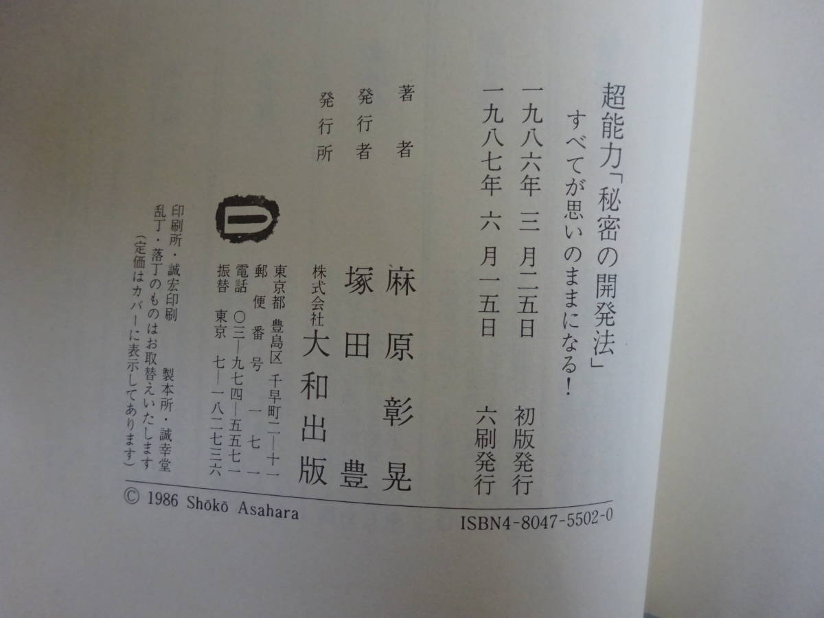 G2Bφ　『超能力　秘密の開発法』　すべてが思いのままになる！　麻原彰晃　大和出版_画像8