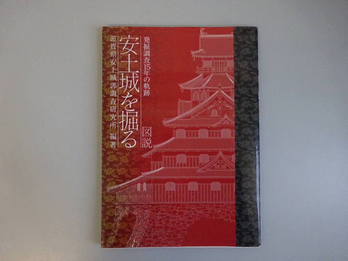 G2Cφ　発掘調査１５年の軌跡『安土城を掘る』　図説　志賀健安土城郭調査研究所_画像1