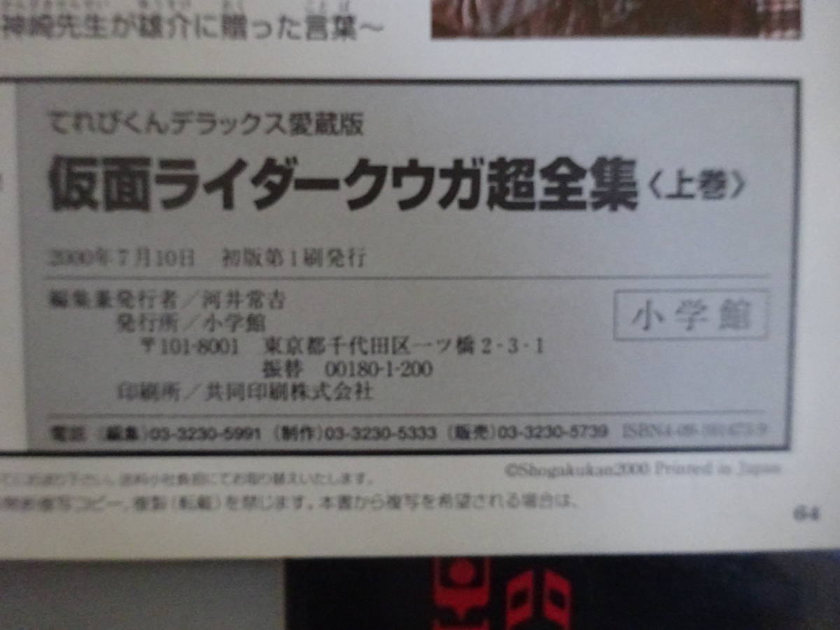 G4Bφ　『仮面ライダークウガ　超全集　上巻　下巻　最終巻』　3冊セット　愛蔵版　てれびくんデラックス　小学館_画像8