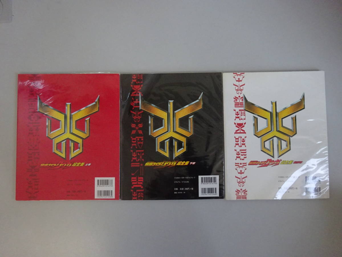 G4Bφ　『仮面ライダークウガ　超全集　上巻　下巻　最終巻』　3冊セット　愛蔵版　てれびくんデラックス　小学館_画像2