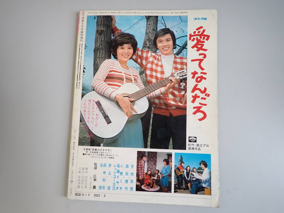 GあE☆　近代映画 天地真理スペシャル　臨時増刊 1973年6月号　ポスター付き　近代映画社　_画像2