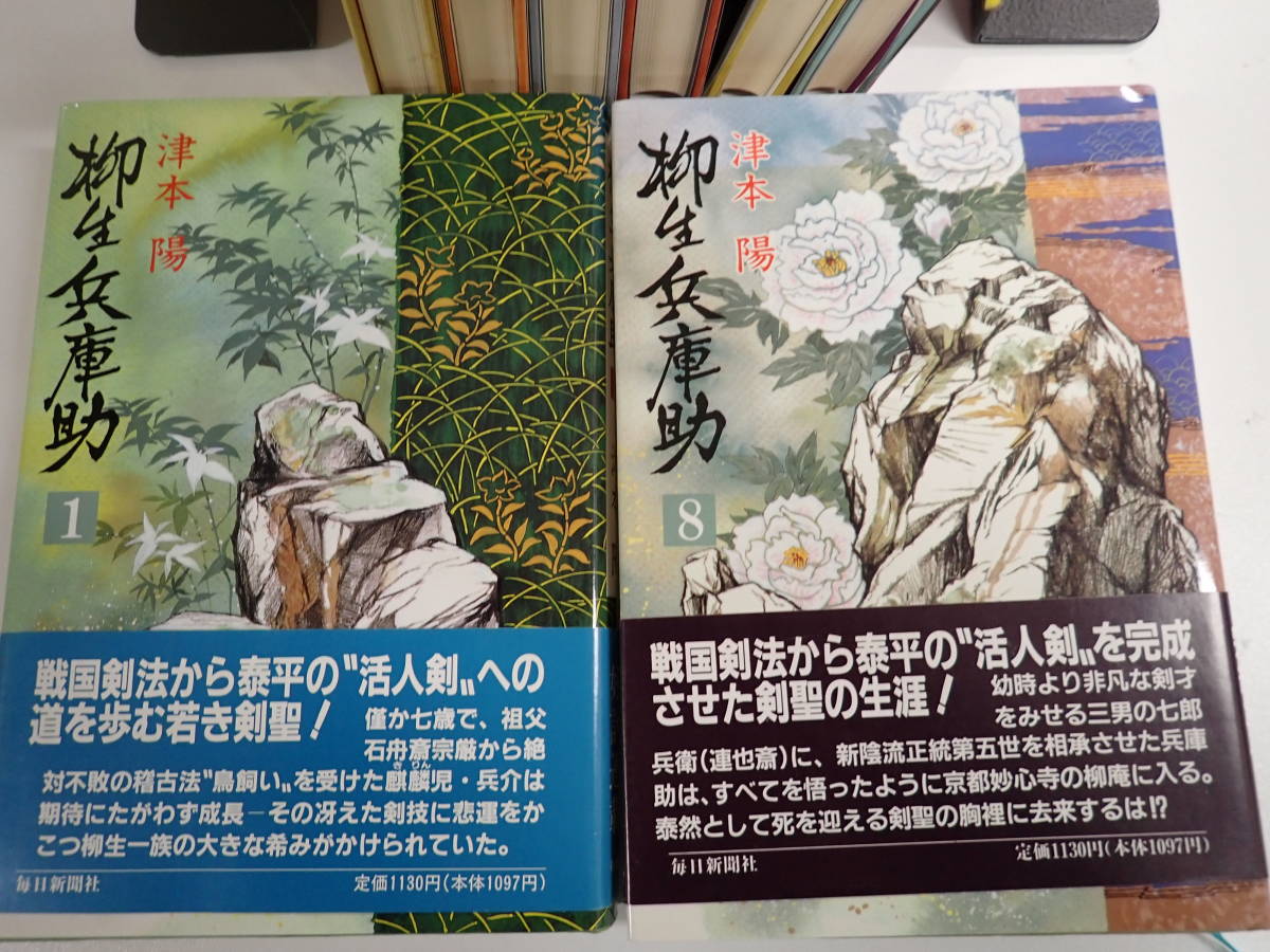 GうC☆ 柳生兵庫助 全8巻 / 津本陽 / 毎日新聞社 / 全巻セット / まとめて8冊の画像4