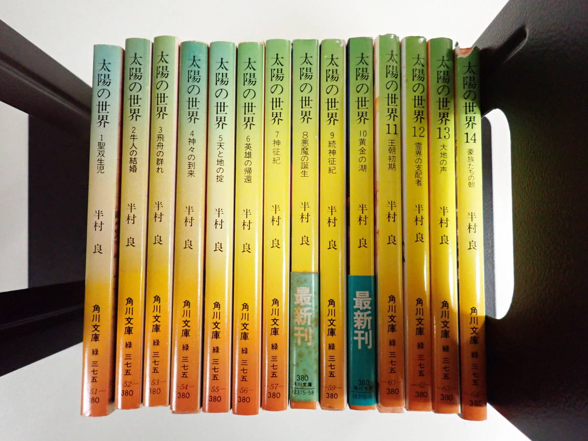 GうB☆　太陽の世界 全14巻 / 半村良 / 角川文庫 / まとめて14冊 / 全巻セット_画像1