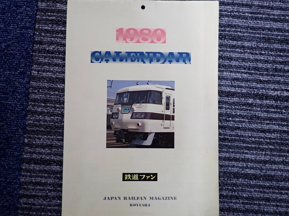 G15E☆　鉄道ファン　1980年 1月号～12月号　まとめて12冊　年揃い　カレンダー付_画像7