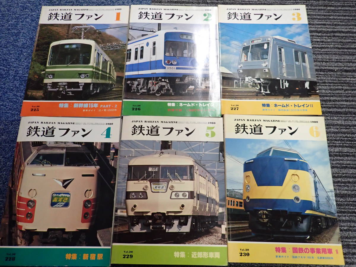 G15E☆　鉄道ファン　1980年 1月号～12月号　まとめて12冊　年揃い　カレンダー付_画像3
