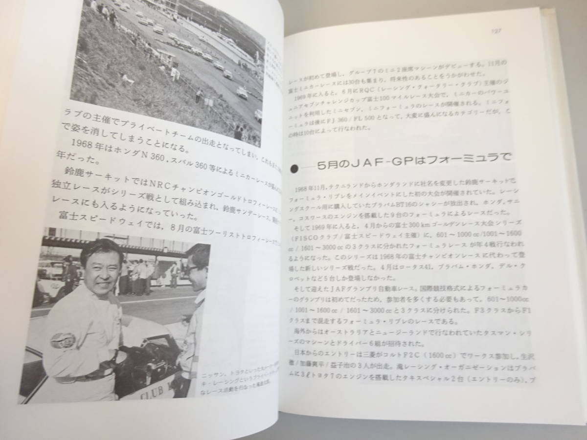 G0Bφ　日本モーターレース史　第一回日本GPから20年　初版　桂木洋二編　山海堂_画像7
