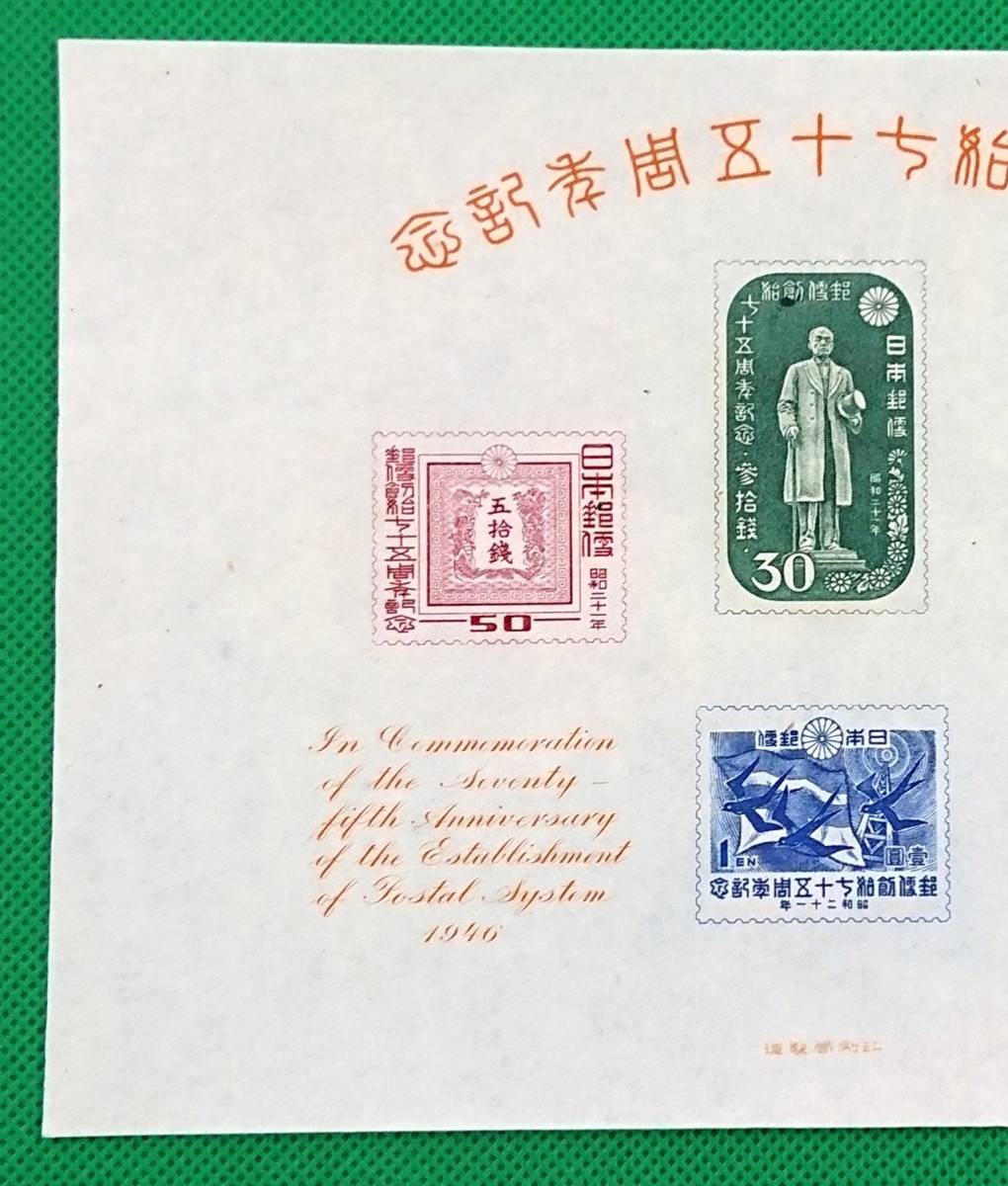 郵便創始75年記念/収/小型シート/NH/美品/1946年発行/戦後初販売切手4種の小型シート/希少/昭和レトロ/カタログ価格28,000円/№765_画像2