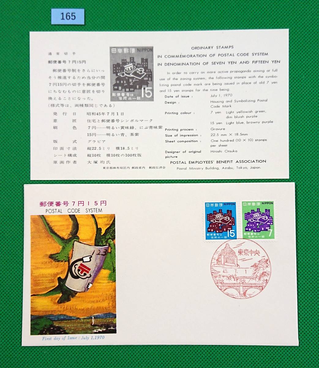 FDC/美品/ア/郵便番号7円15円/初日印/東京中央風景印/郵政弘済会/解説書有り/1970年7月1日/初日カバー №165_画像1