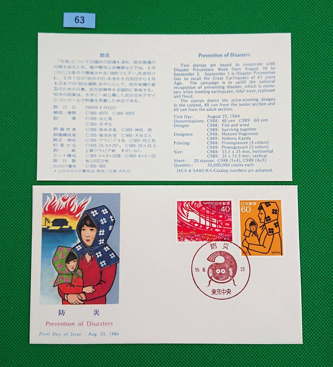 FDC/ア/防災/初日印/東京中央記念印/NCC版/解説書有り/1984年8月23日/初日カバー №63_画像1