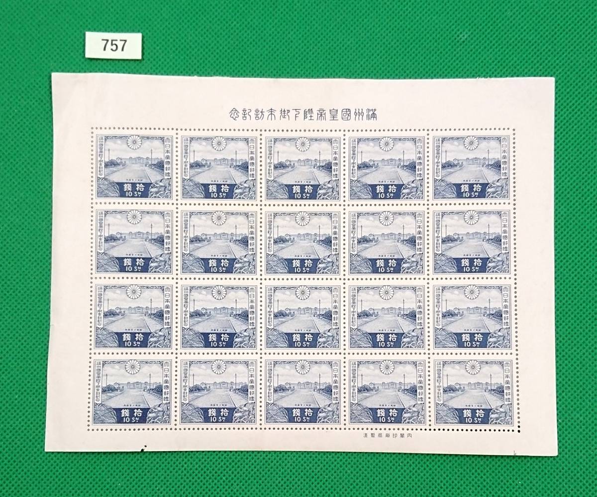 満州国皇帝御来訪/赤坂離宮/10銭/シート/グラシン紙貼り付き/1935年4月2日/即決/カタログ価格90,000円/№757 - 貨幣収集、切手収集 満州国皇帝御来訪/赤坂離宮/10銭/シート/グラシン紙貼り付き/1935年4月2日/即決/カタログ価格90,000円/№757 - 貨幣収集、切手収集