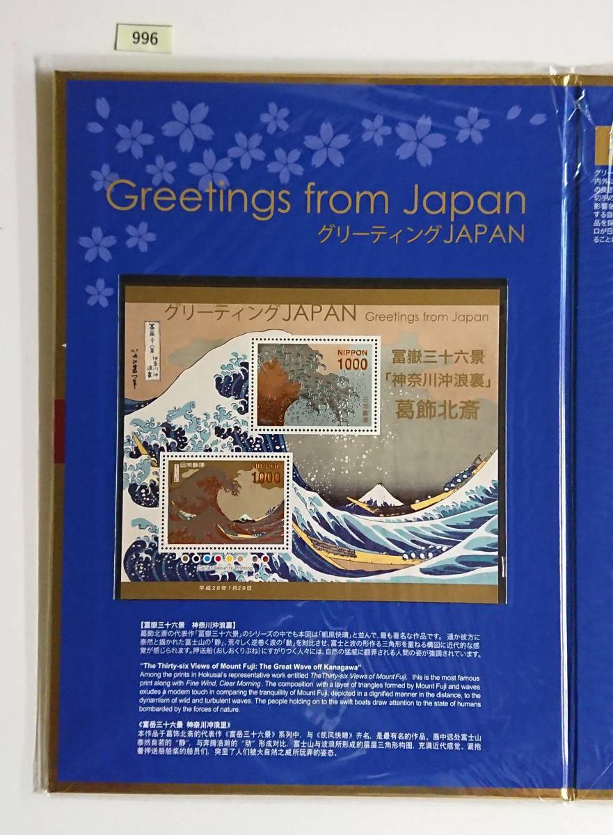 グリーティング/JAPAN/切手帳/24K/純金箔切手/2016年/葛飾北斎/富嶽三十六景/神奈川沖浪裏/凱風快晴/1,000円切手4種/ 販売価8,000円№996 - 貨幣収集、切手収集 グリーティング/JAPAN/切手帳/24K/純金箔切手/2016年/葛飾北斎/富嶽三十六景/神奈川沖浪裏/凱風快晴/1,000円切手4種/ 販売価8,000円№996 - 貨幣収集、切手収集