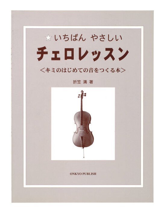 即決◆新品◆送料無料KC KBCE-100 いちばんやさしい チェロレッスン チェロ 教則本/メール便_画像1