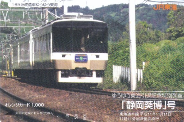 165系改造車ゆうゆう東海　静岡葵博号　JR東海オレンジカード_画像1