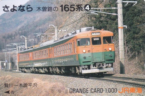 さよなら木曽路の165系④　JR東海オレンジカード_画像1