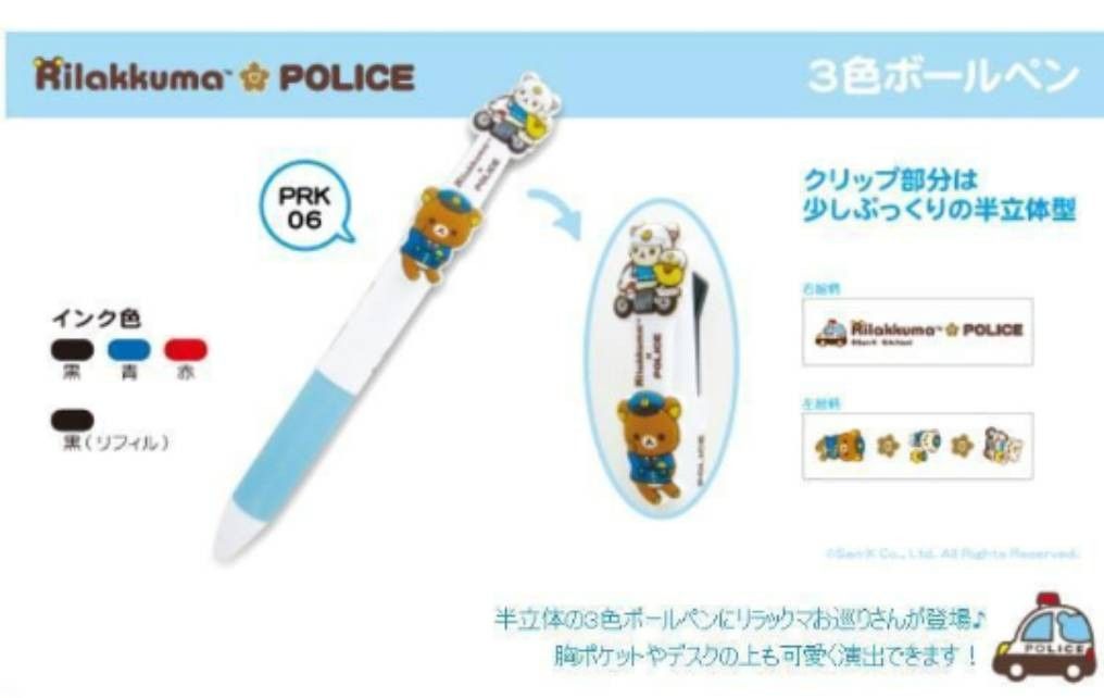警察限定 リラックマ×police ３色ボールペン(セーラ万年筆製 インク色/黒・青・赤)