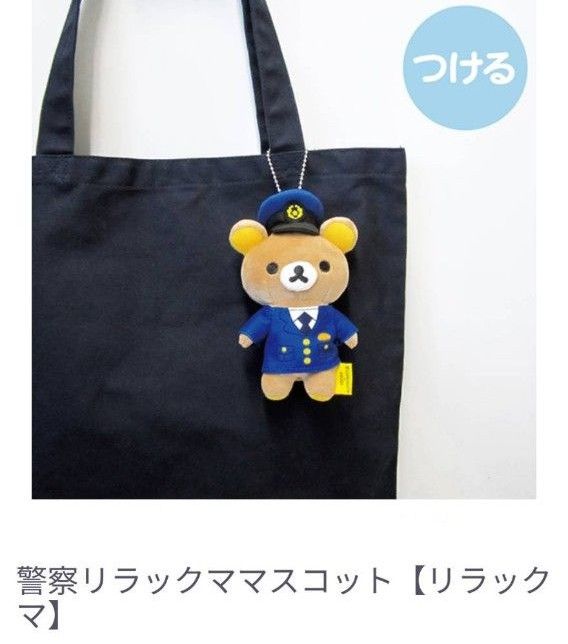 警察限定 リラックマ×police マスコット【リラックマ】(発売元 警察限定 リラックマ×police マスコット【リラックマ】(発売元