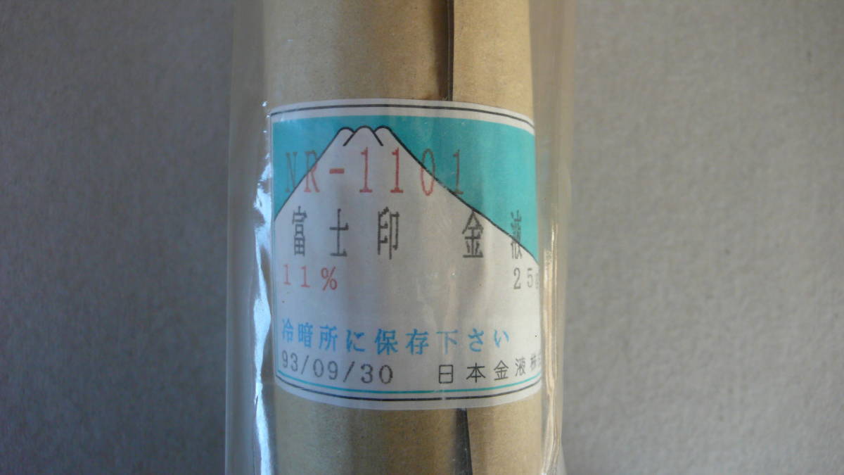 (株)日本金液　富士印金液　NR-1101　25g　NO.2_画像7