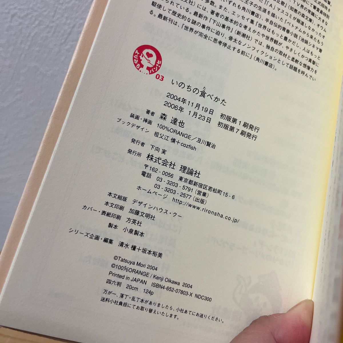 いのちの食べかた 森達也 理論社 中古 【萌猫堂】