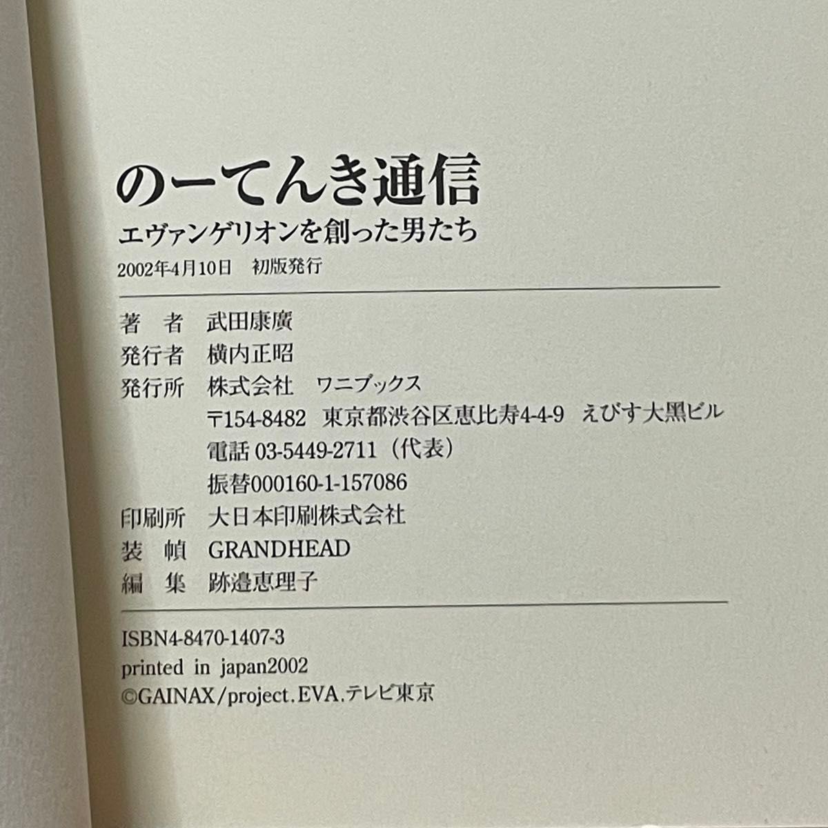 のーてんき通信　エヴァンゲリオンを創った男たち 武田康広／著 ワニブックス 帯有り 初版 中古 【萌猫堂】