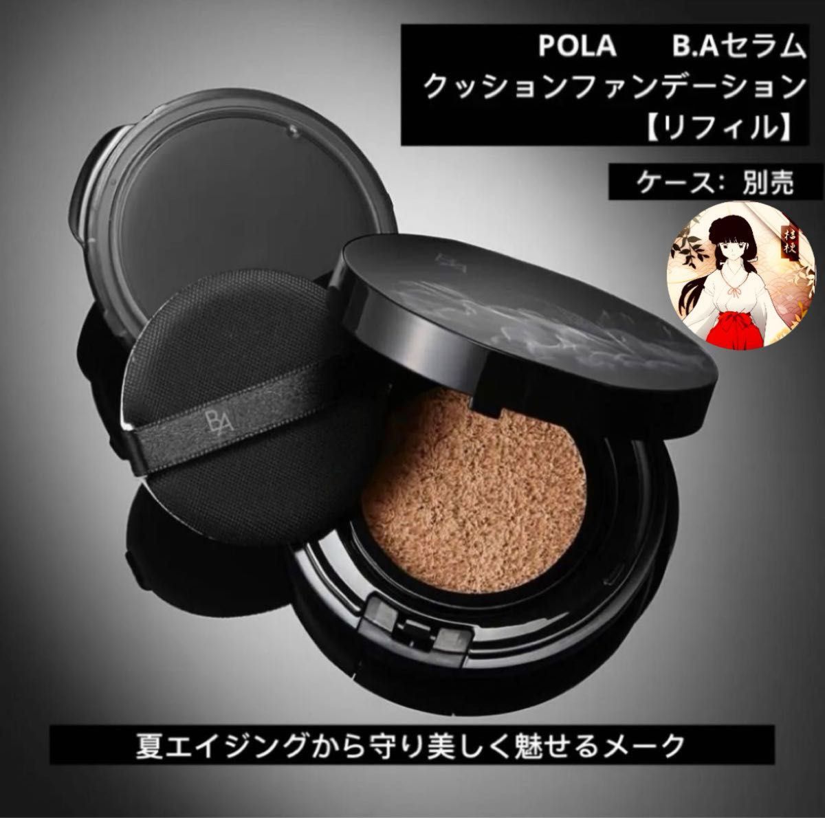 POLA ポーラ　B.A セラムクッションファンデーション【リフィル】新品未使用