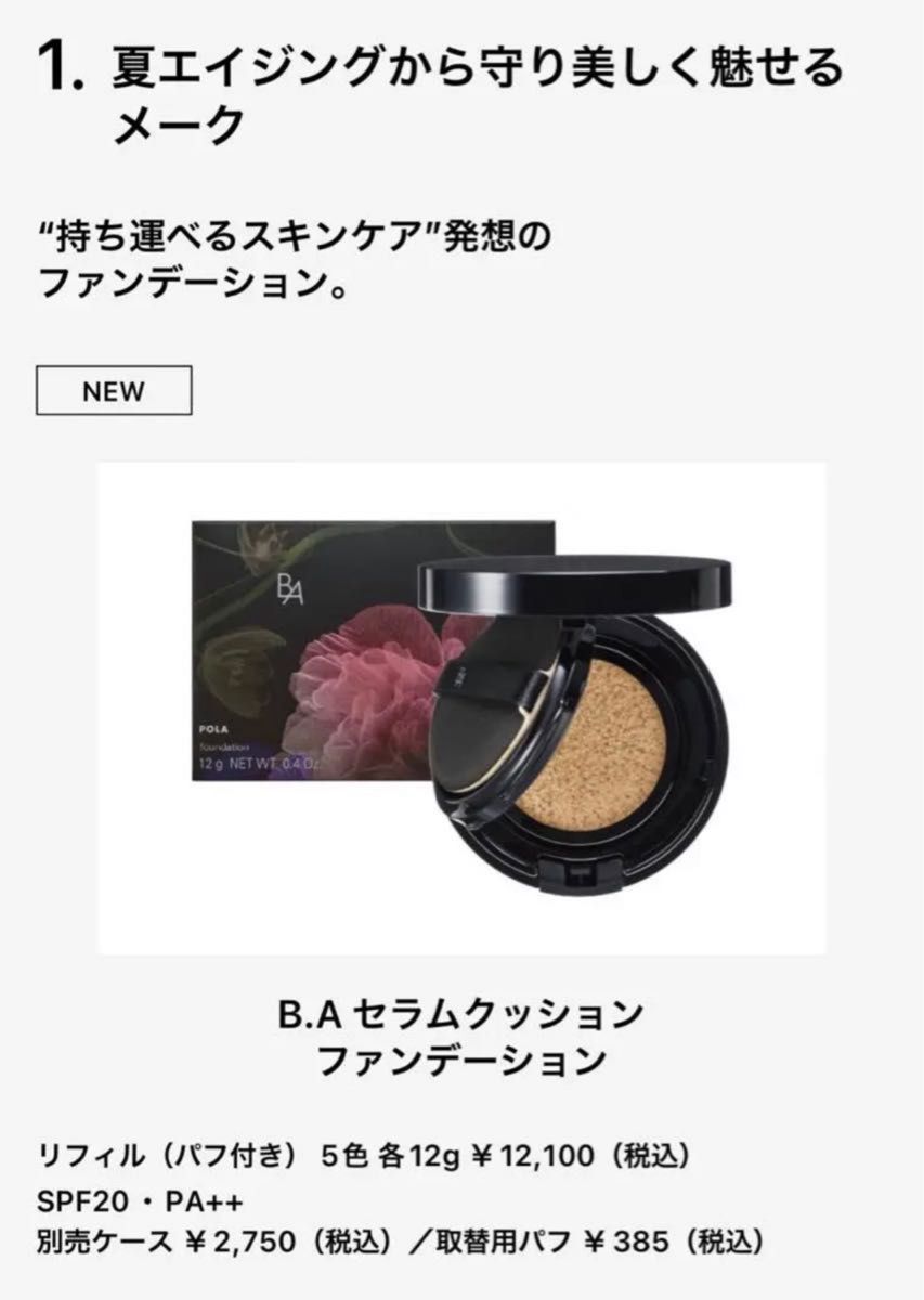 POLA ポーラ　B.A セラムクッションファンデーション【リフィル】新品未使用