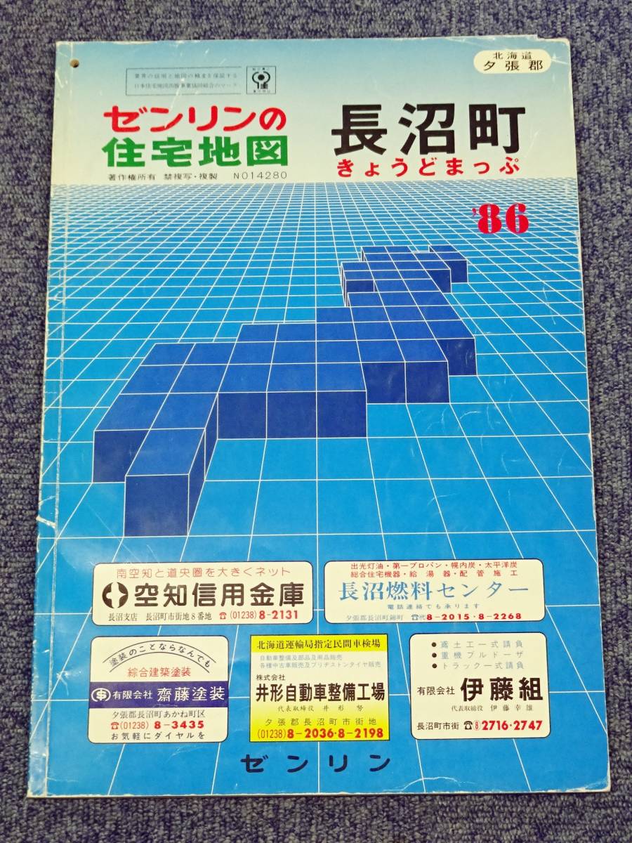 【ひっとさん専用】 ゼンリン住宅地図 北海道網走市 2015.12版 Yahoo!オークション - ゼンリン住宅地図 北海道 長沼町 1986