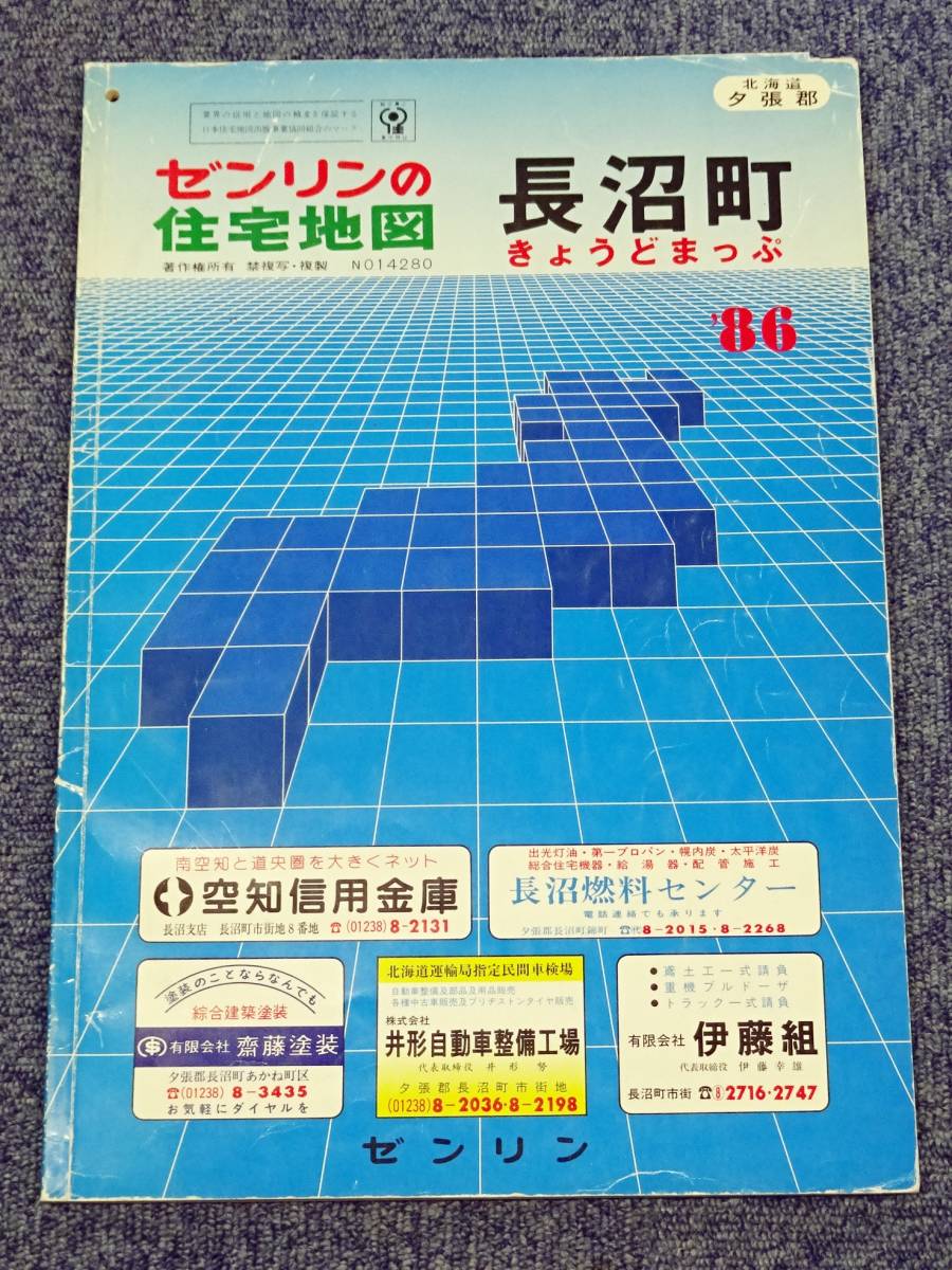 ゼンリン住宅地図 　北海道 長沼町 １９８６年（Ｓ６１） 定価6,000円 北海道　夕張郡　 長沼町 　きょうどまっぷ　ZENRIN_画像1