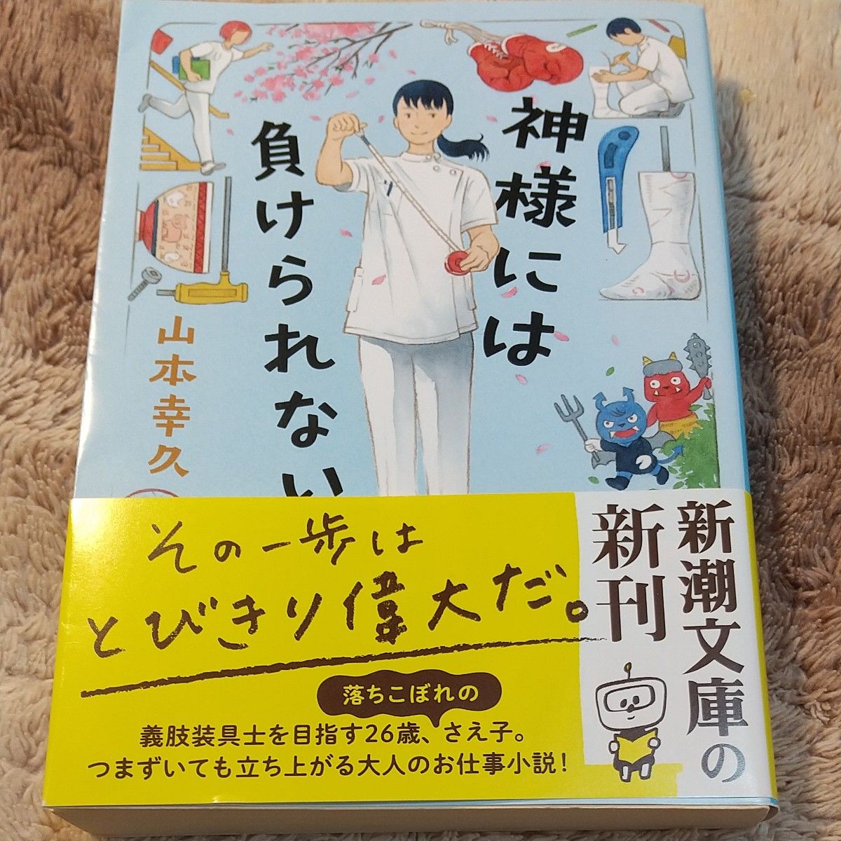 神様には負けられない （新潮文庫　や－６５－３） 山本幸久／著