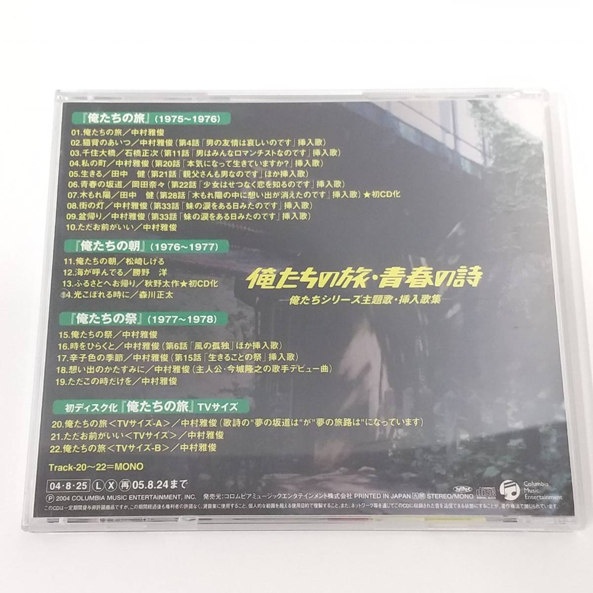 CD675【CD】俺たちの旅・青春の詩-俺たちシリーズ主題歌・挿入歌集-_画像3