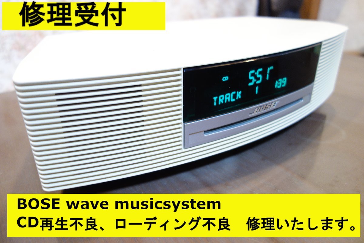 修理受付　BOSE WAVE Music System ・AWRCCC・AWRCCB .Ⅲ・　ＡｃｏｕｓｔｉｃⅡ ・VIA　 修理致します。_画像1