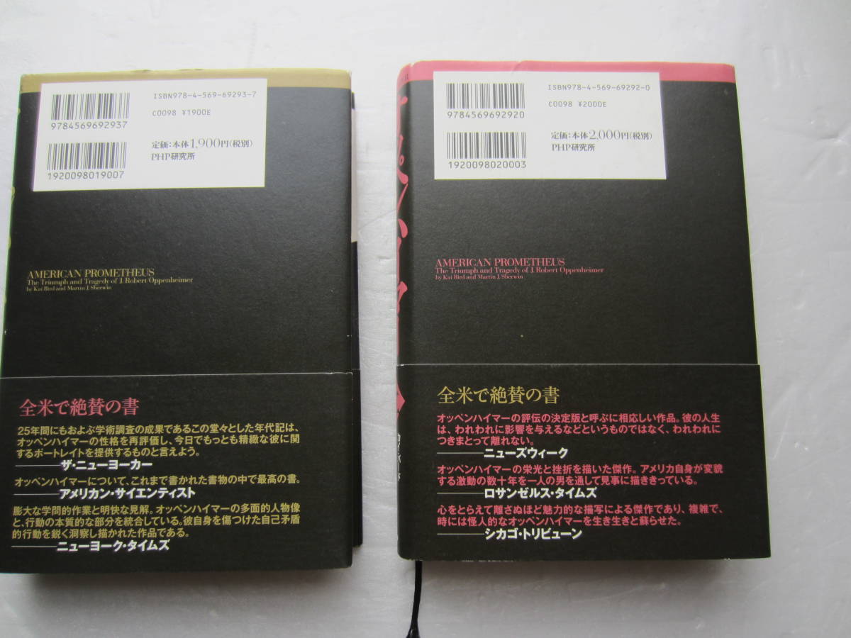 原爆の父といわれた男の栄光と悲劇 オッペンハイマー 上・下 初版 PHP研究所