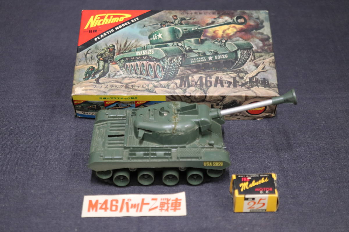 【A20】昭和レトロ / ニチモ 日模 M-46 パットン戦車 箱付き 組み立て済み ジャンク品 マブチモーター 模型 _画像1