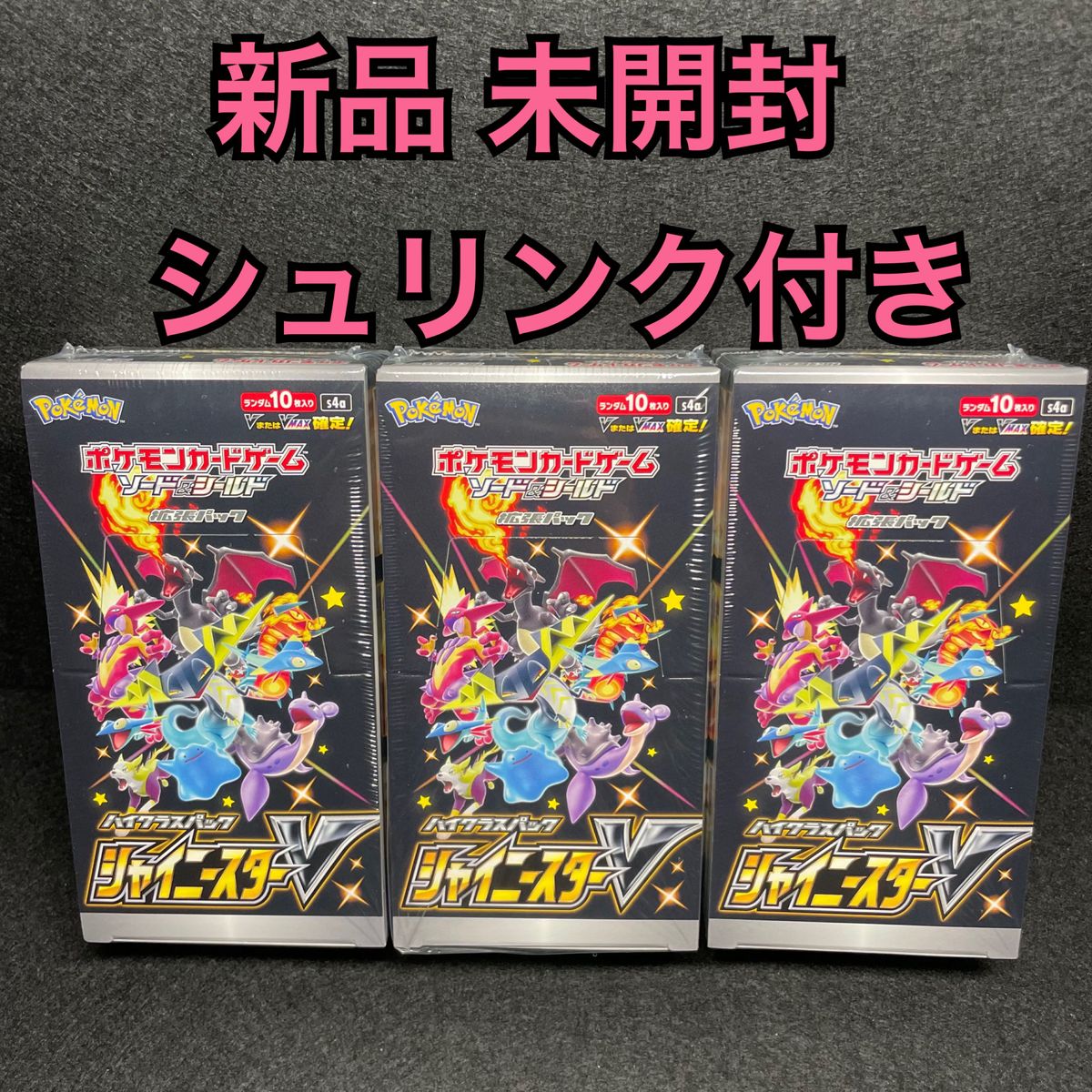 ポケモンカード シャイニースターV 未開封 3boxセット-