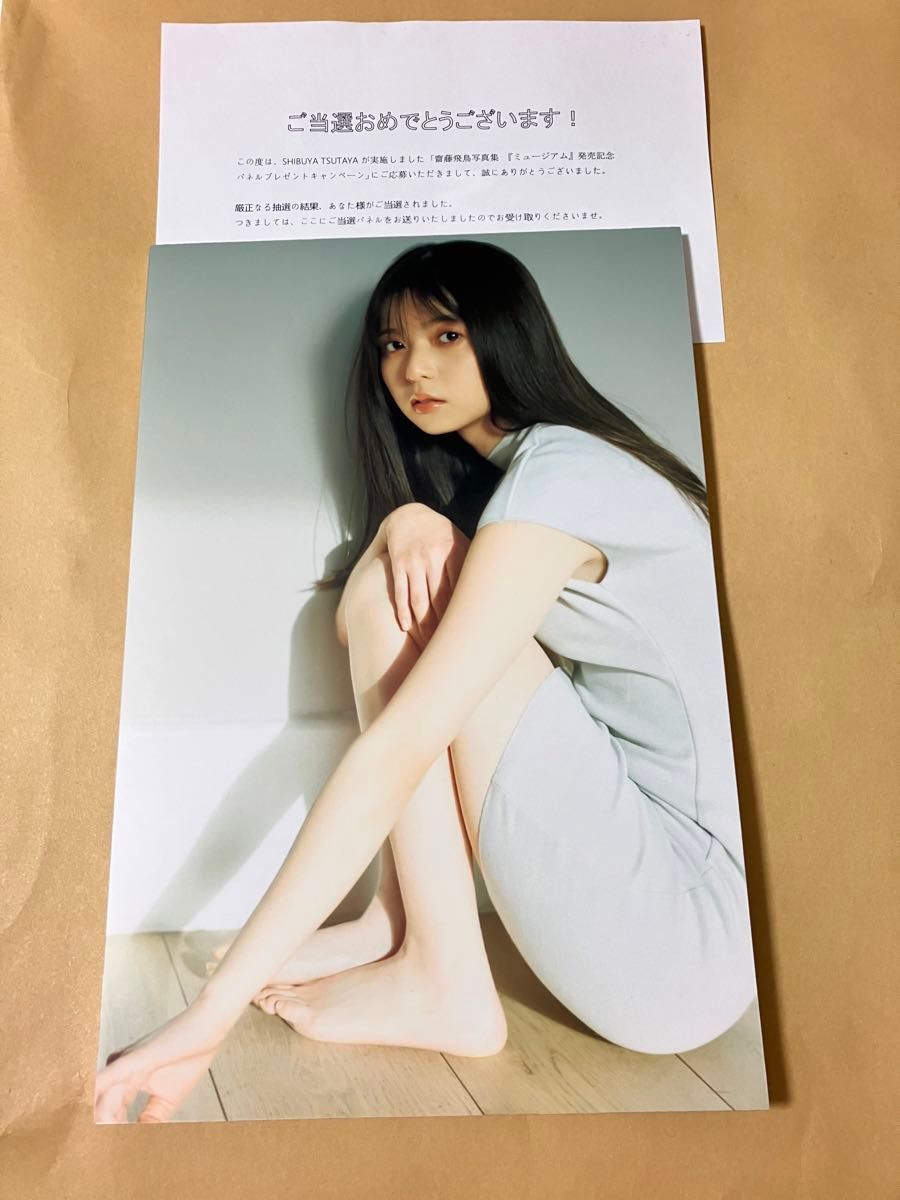 齋藤飛鳥 メッセージ・直筆サイン入り パネル - アイドル 齋藤飛鳥 メッセージ・直筆サイン入り パネル - アイドル
