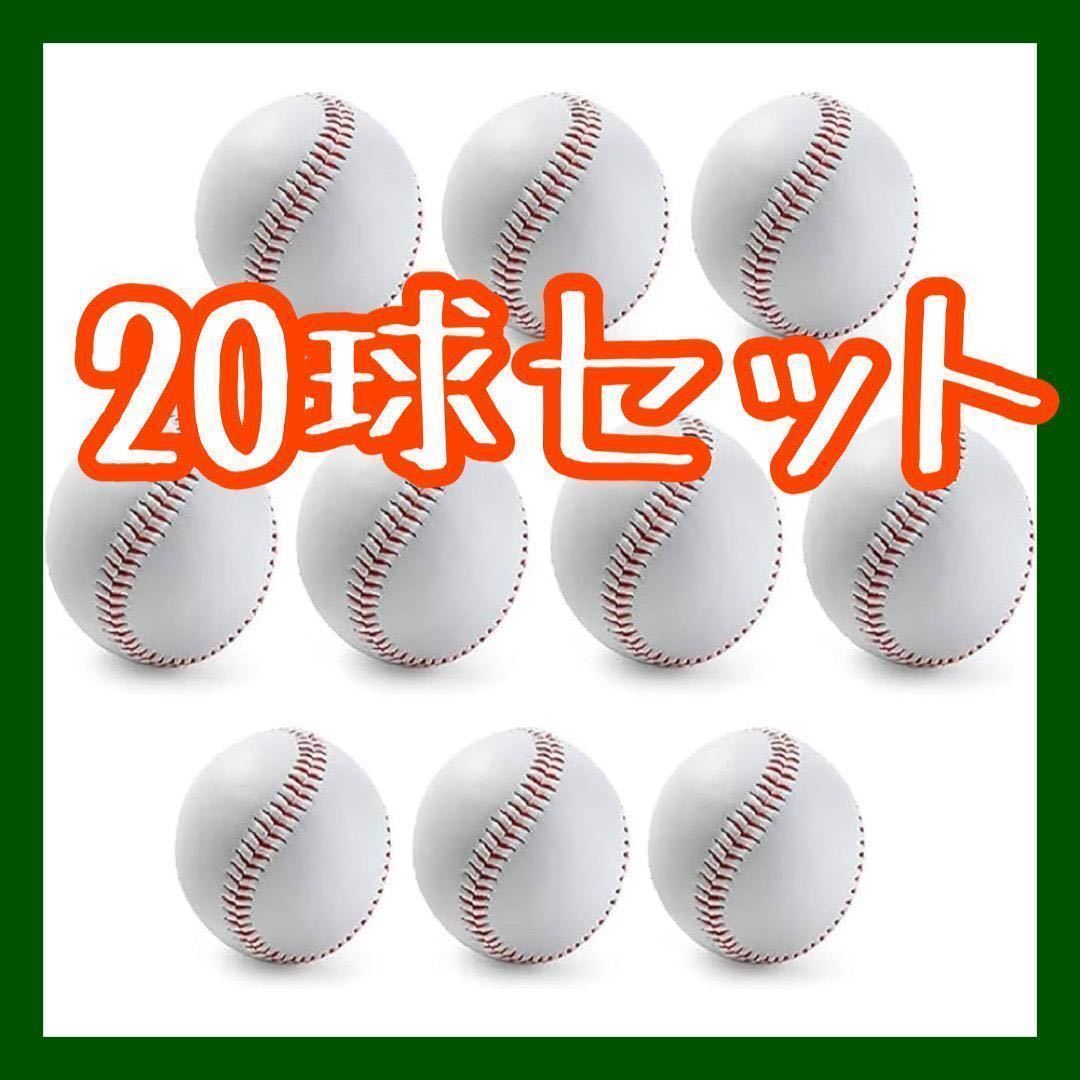 野球ボール 練習球 20球セット 野球 サインボール 硬式ボール 社会人 打撃_画像1