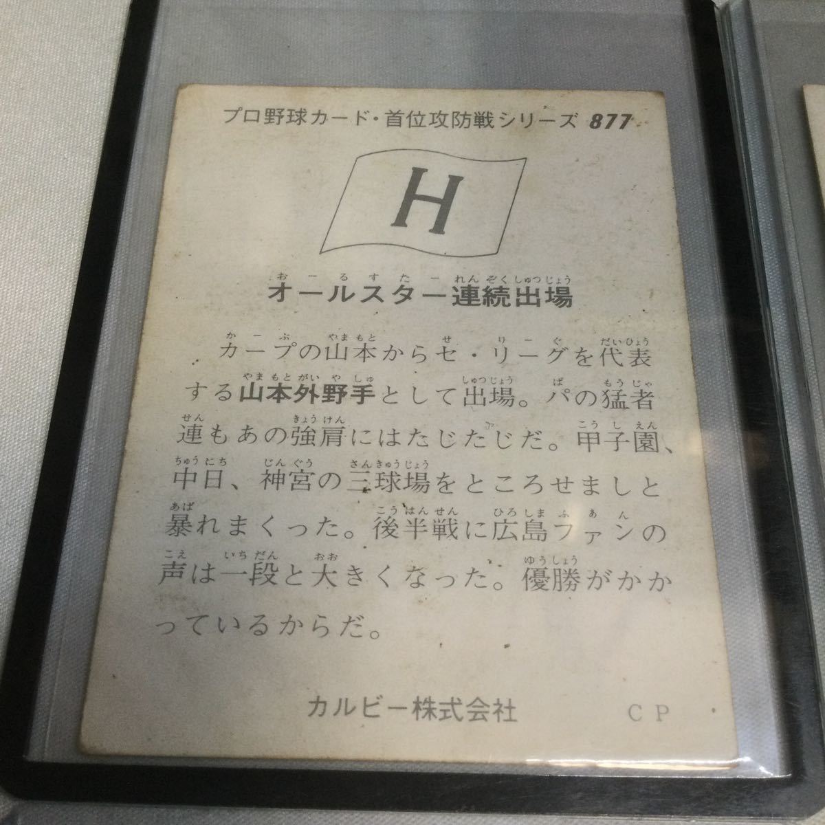 カルビー/プロ野球カード/首位攻防戦シリーズ4種/広島地方限定/1975年/No 877・887・888・891/山本浩二/大下剛/山本一義/レアカード/_画像6