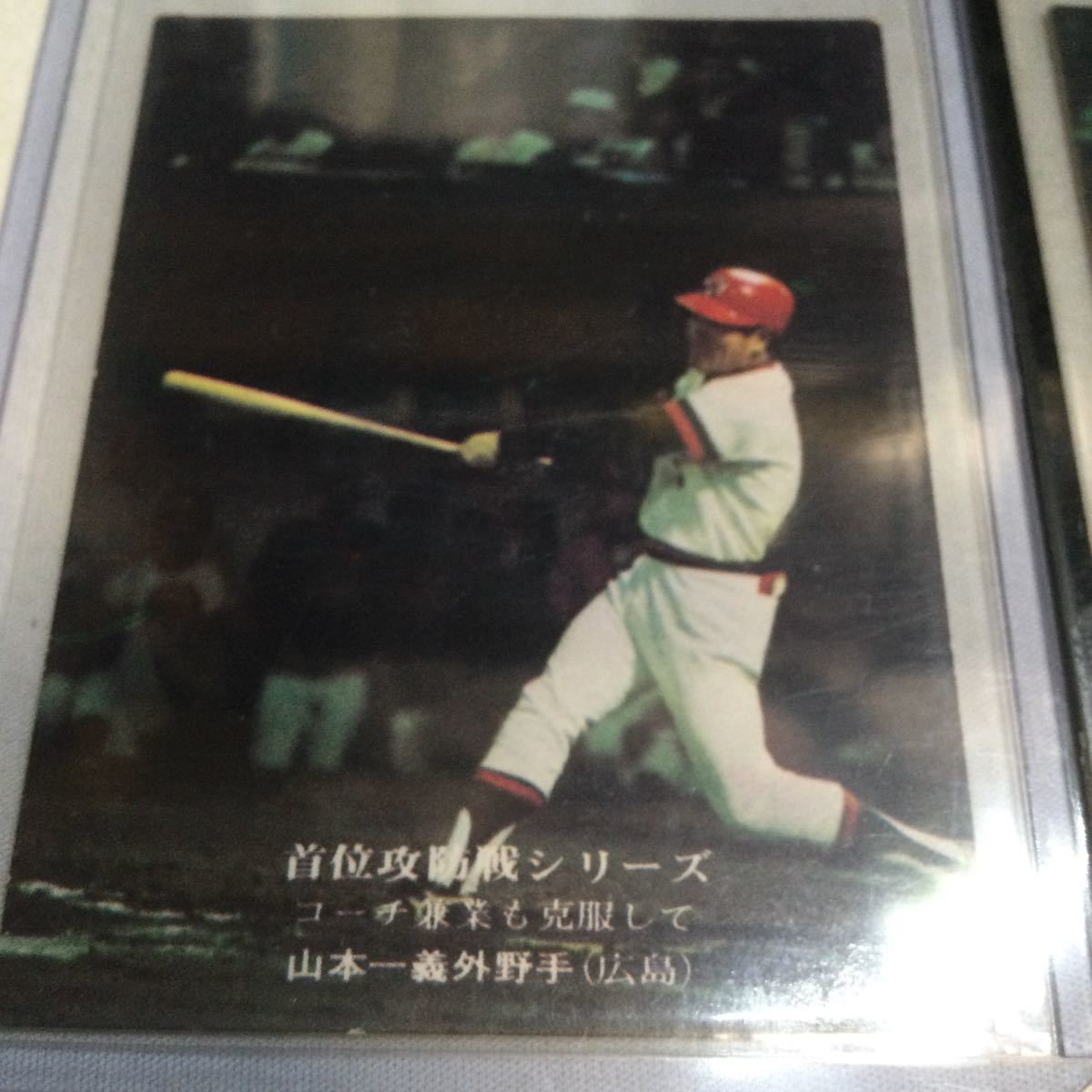 カルビー/プロ野球カード/首位攻防戦シリーズ4種/広島地方限定/1975年/No 877・887・888・891/山本浩二/大下剛/山本一義/レアカード/_画像4