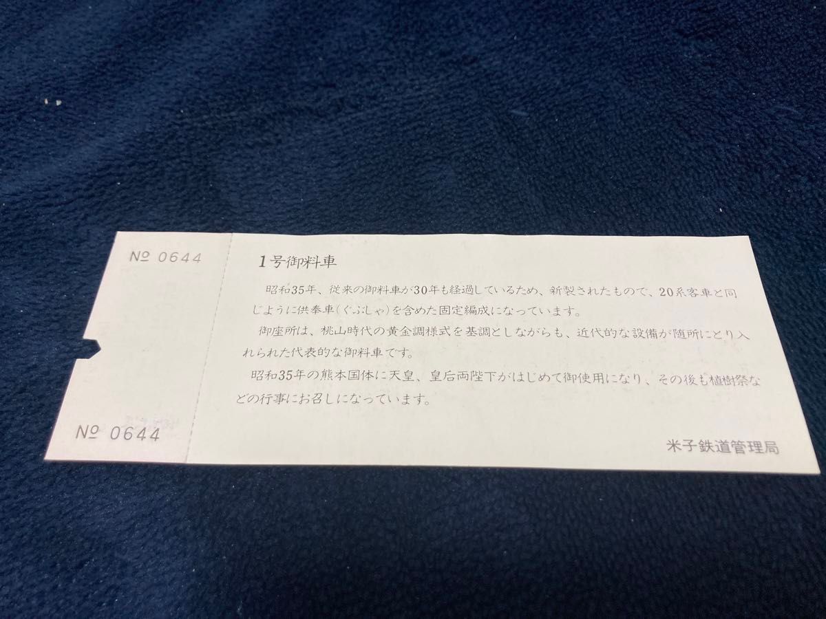 天皇陛下御在位五十年記念切符　松江駅　1号御料車デザイン　昭和51年発売