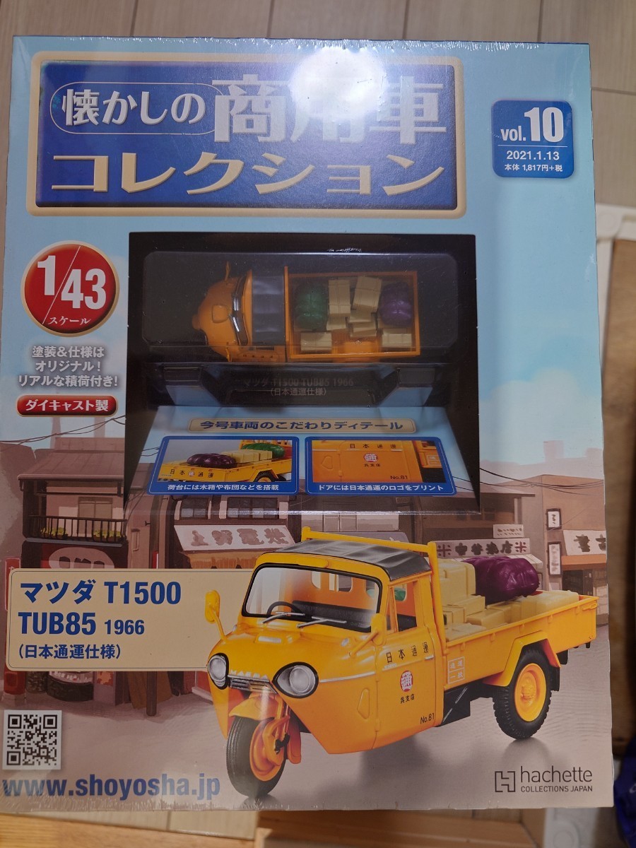 懐かしの商用車コレクション　マツダ　t1500 日本通運仕様　ミニカー　Hachette　アシェット_画像1