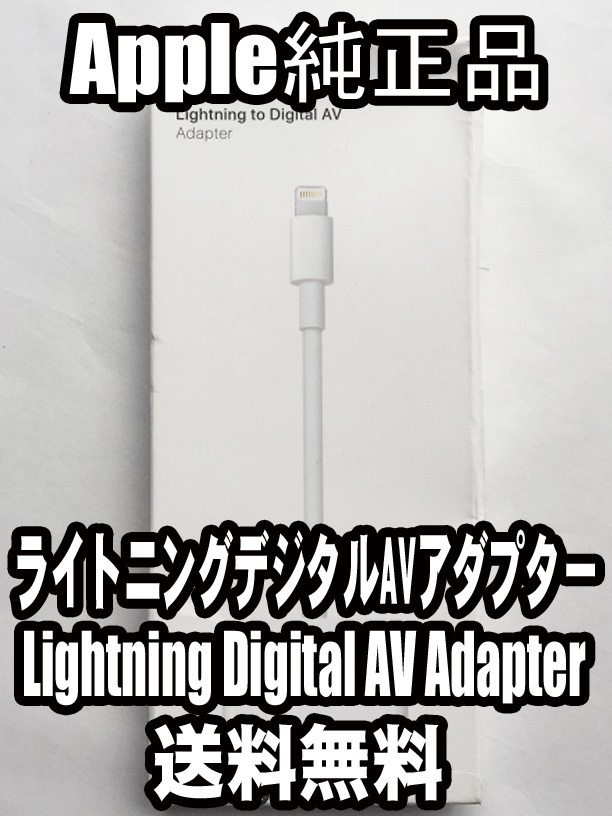【送料無料】動作確認済み アップル純正 ライトニングケーブル Lightning to Digital AV アダプター HDMI変換ケーブル iPhone iPad _画像1