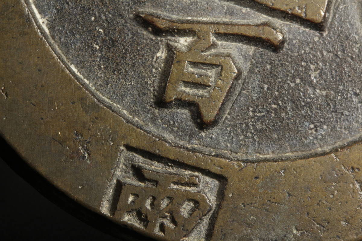 優品 上位作年代物 うぶだし レア硬貨銅貨 珍品精銅肉厚【咸豊重寳 背一百】彫刻鋳供養銭母銭 宮銭様銭悦銭 直径72㎜ 重さ215.5g 骨董 福銭_画像5