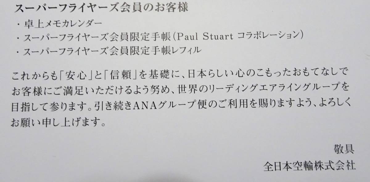 非売品 ANA 全日空 手帳　レフィル 卓上カレンダー カレンダー 2024年 スーパーフライヤーズ 会員限定 送料無料_画像2