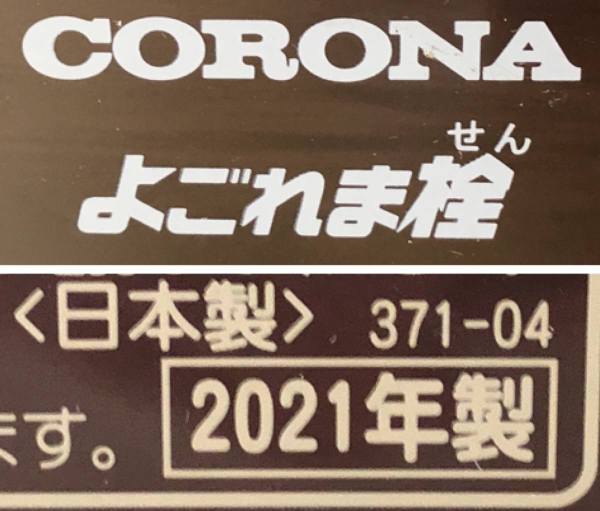 Y287466(011)-107/IK3000【名古屋】CORONA コロナ 自然通気形開放式石油ストーブ RX-2921WY よごれま栓 2021年製_画像7