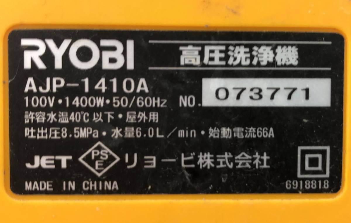 Y146(011)-124/OY3000【名古屋引取り限定】RYOBI リョービ AJP-1410A High-Pressure Washer 高圧洗浄機_画像8