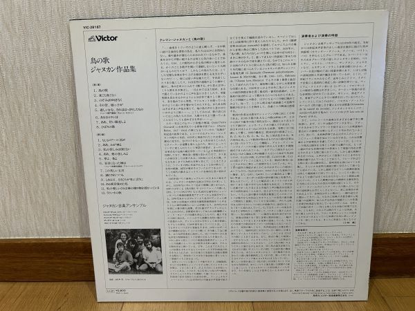 クラシックLP　日ビクター　VIC-28187　ジャヌカン古楽アンサンブル　鳥の歌　ジャヌカン作品集_画像2