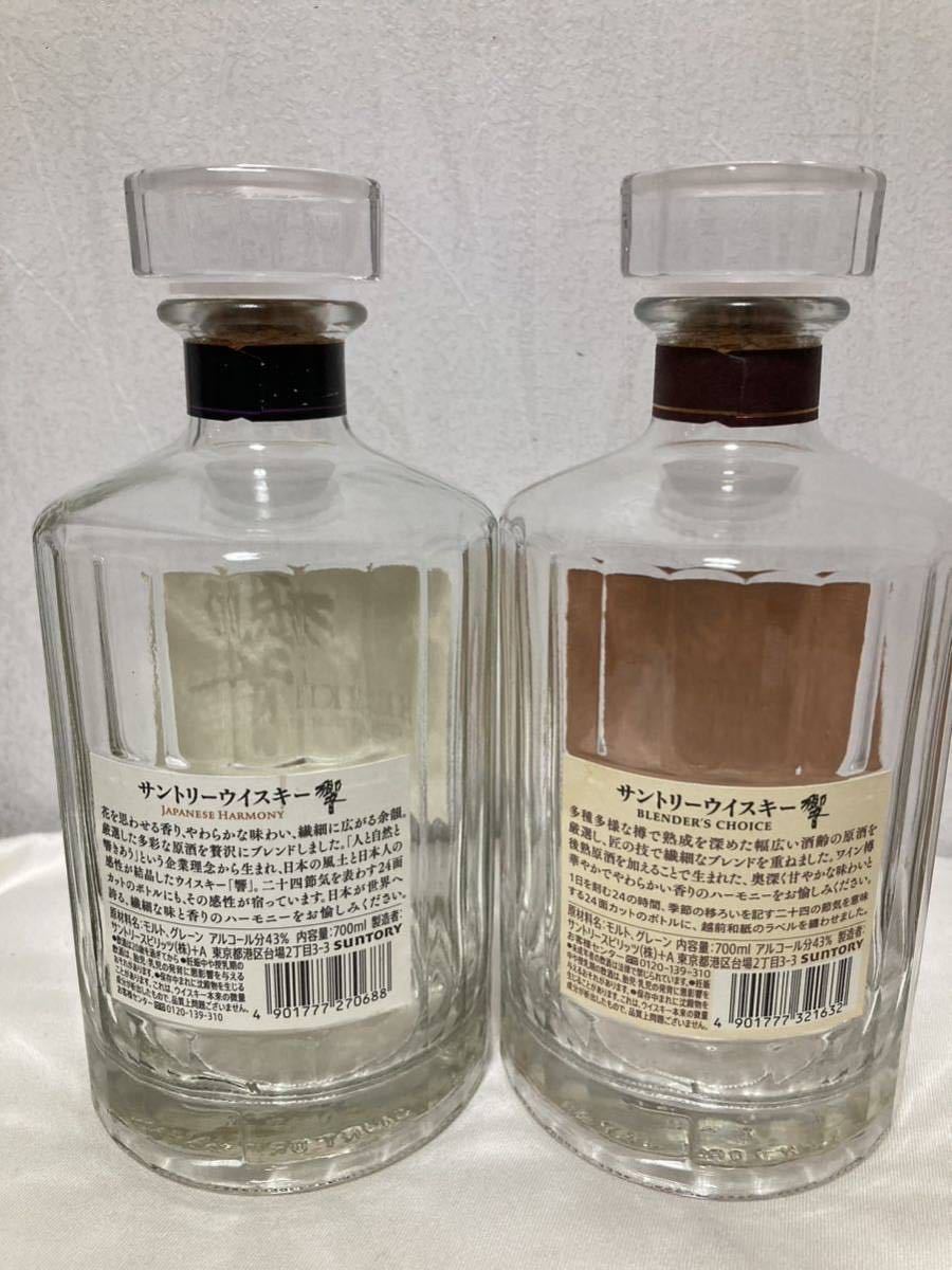 即決！サントリー/響/ブレンダー チョイス/ジャパニーズハーモニー/空瓶700ml/2本セット/山崎/白州/竹鶴/余市/イチローズモルト 