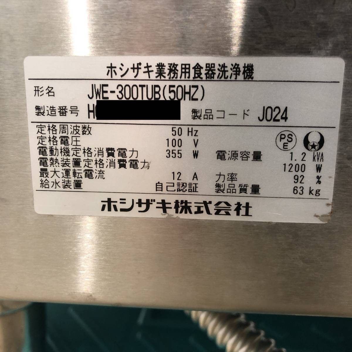 ★2018年製★ ホシザキ 食洗機 JWE-300TUB W600×D450×H830 63㎏ 単相100V 50Hz 専用 食器洗浄機 洗浄機 業務用 飲食店用 小型 _画像9